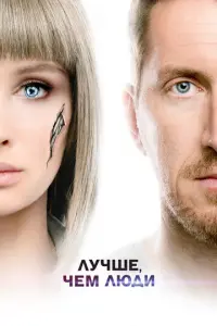 Лучше, чем люди русский сериал